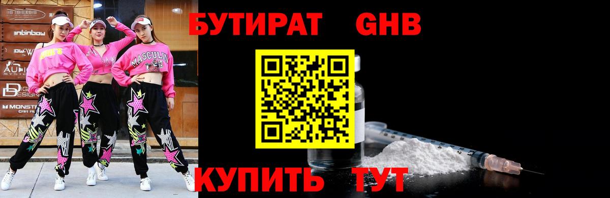 БУТИРАТ оксибутират Белебей